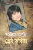 [9789840414390-1] শ্রেষ্ঠ কবিতা (তসলিমা নাসরিন)
