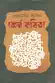[9789849287872-1] শ্রেষ্ঠ কবিতা (রেজাউদ্দিন স্টালিন)