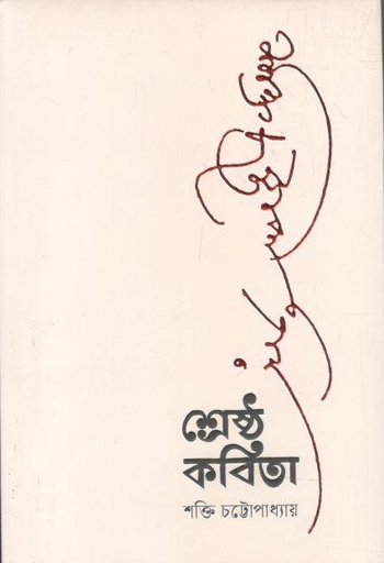 [9789849811190-1] শ্রেষ্ঠ কবিতা (শক্তি চট্টোপাধ্যায়) (কবি)