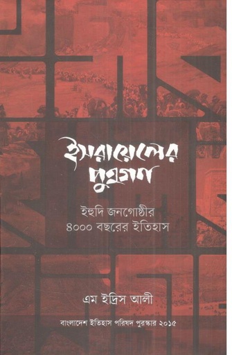 [9789845061780-1] ইসরায়েলের পূত্রগণ