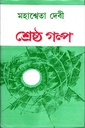 শ্রেষ্ঠ গল্প ( মহাশ্বেতা দেবী)