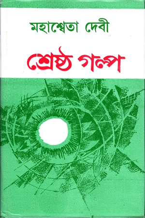 [9788129518811-1] শ্রেষ্ঠ গল্প ( মহাশ্বেতা দেবী)