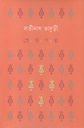 শ্রেষ্ঠ গল্প ( সতীনাথ ভাদুড়ী)