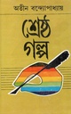 শ্রেষ্ঠ গল্প (অতীন) (দেজ)