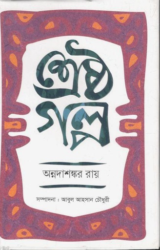 [9847018900783-1] শ্রেষ্ঠ গল্প (অন্নদাশঙ্কর রায়) (শব্দশৈলী)
