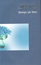 শ্রেষ্ঠ গল্প (ইমদাদুল) (মাওলা)