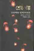 [9789845980180-1] শ্রেষ্ঠ গল্প (তারাশঙ্কর) (চারুলীপি)