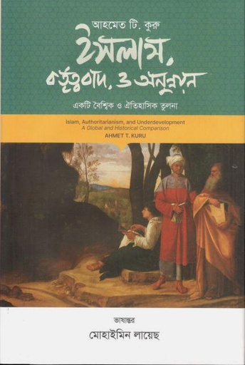 [9789849768784-1] ইসলাম, কর্তৃত্ববাদ ও অনুন্নয়