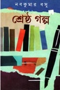 শ্রেষ্ঠ গল্প (নবকুমার বসু)