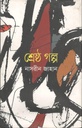 শ্রেষ্ঠ গল্প (নাসরীন জাহান)