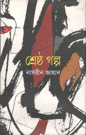 [9789840420414-1] শ্রেষ্ঠ গল্প (নাসরীন জাহান)