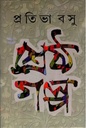 শ্রেষ্ঠ গল্প (প্রতিভা বসু)