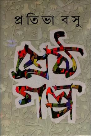 [9788129511966-1] শ্রেষ্ঠ গল্প (প্রতিভা বসু)