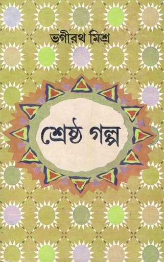 [9788129529978-1] শ্রেষ্ঠ গল্প (ভগীরথ মিশ্র)
