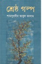 শ্রেষ্ঠ গল্প (শামসুদদীন আবুল কালাম) (মাটিগন্ধ্যা)
