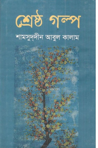 [9847034306040-4] শ্রেষ্ঠ গল্প (শামসুদদীন আবুল কালাম) (মাটিগন্ধ্যা)
