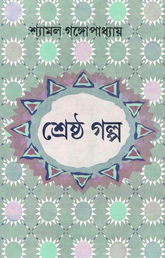 [9788129522689-1] শ্রেষ্ঠ গল্প (শ্যামল গঙ্গোপাধ্যায়)