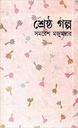 শ্রেষ্ঠ গল্প (সমরেশ মজুমদার) (দেজ)