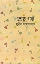 শ্রেষ্ঠ গল্প (সুনীল) (দেজ)