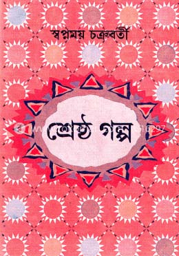 [9788129522498-1] শ্রেষ্ঠ গল্প (স্বপ্নময় চক্রবর্তী)