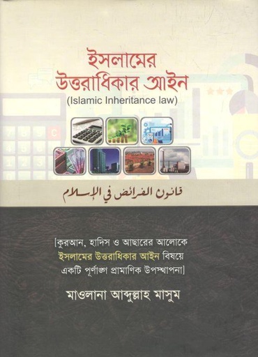 [9789845580670-1] ইসলামের উত্তরাধিকার আইন