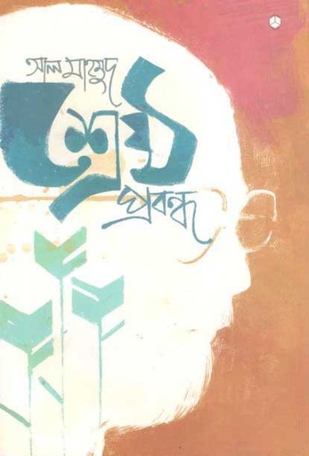 [9789848040034-1] শ্রেষ্ঠ প্রবন্ধ (আল মাহমুদ) (আদর্শ)