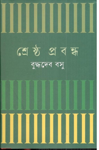 [9841803747-2] শ্রেষ্ঠ প্রবন্ধ (বুদ্ধদেব বসু) (বিএসেকে)