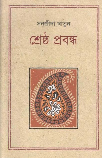 [9789845101103-1] শ্রেষ্ঠ প্রবন্ধ (সনজীদা খাতুন) (কথাপ্রকাশ)