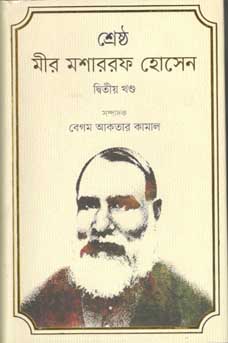 [9847012006780-1] শ্রেষ্ঠ মীর মশাররফ হোসেন : দ্বিতীয় খণ্ড