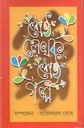 শ্রেষ্ঠ লেখক : শ্রেষ্ঠ গল্প