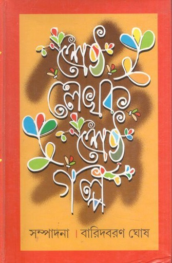 [984-3487] শ্রেষ্ঠ লেখক : শ্রেষ্ঠ গল্প