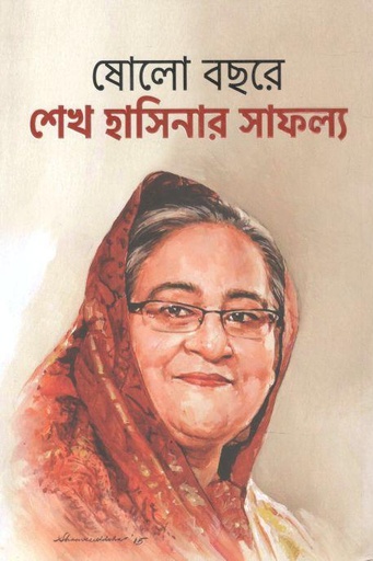 [9789845026314-1] ষোলো বছরে শেখ হাসিনার সাফল্য