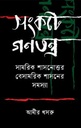 সংকটে গণতন্ত্র : সামরিক শাসনোত্তর বেসামরিক শাসনের সমস্যা
