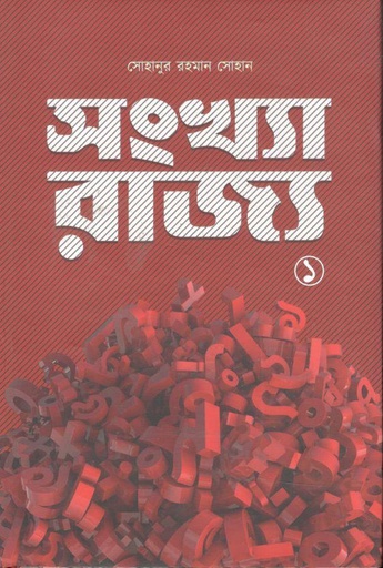 [978984625285-1] সংখ্যা-রাজ্য ১