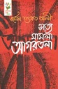 সত্য মামলা আগরতলা