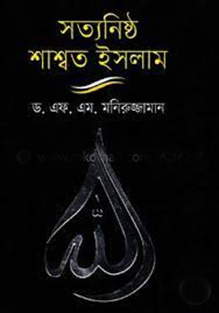 [9789841108106-1] সত্যনিষ্ঠ শাশ্বত ইসলাম