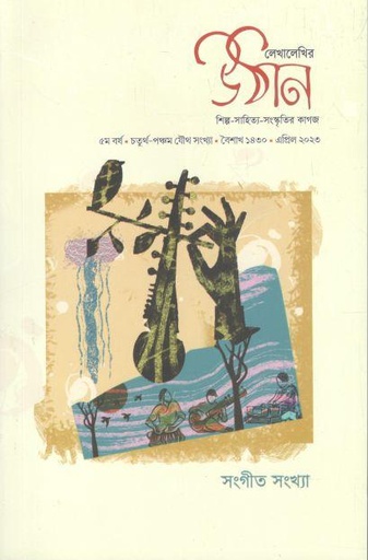 [984-3928] উঠান : এপ্রিল ২০২৩ (সংগীত সংখ্যা)