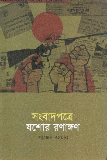 [9789843520685-1] সংবাদপত্রে যশোর রণাঙ্গণ