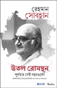 উতল রোমন্থন : পূর্ণতার সেই বছরগুলো