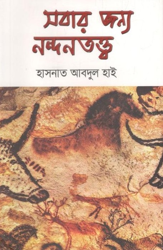 [9789840426287-1] সবার জন্য নন্দনতত্ত্ব