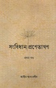 সংবিধানের প্রণেতাগণ