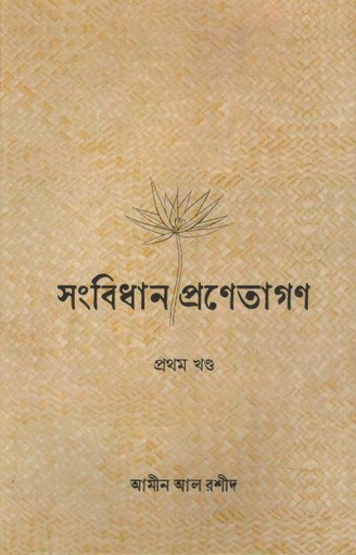 [9789849869023-1] সংবিধানের প্রণেতাগণ