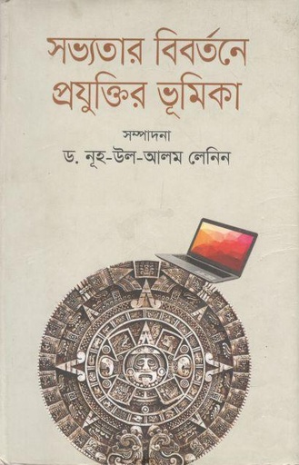 [9789849235576-1] সভ্যতার বিবর্তনে প্রযুক্তির ভূমিকা