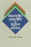[9789840420780-1] সমকালীন রাজনীতি ও উন্নয়ন ভাবনা