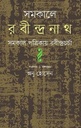 সমকালে রবীন্দ্রনাথ