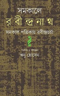 [9789848825808-1] সমকালে রবীন্দ্রনাথ