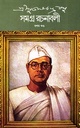 সমগ্র রচনাবলী : খণ্ড ১০