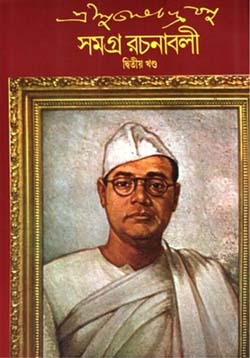 [9788170666592-1] সমগ্র রচনাবলী : খণ্ড ২