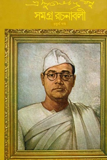 [817215044X-1] সমগ্র রচনাবলী : খণ্ড ৪