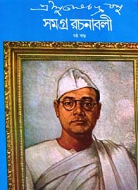 [8172156154-1] সমগ্র রচনাবলী : খণ্ড ৬